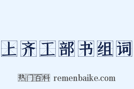 上齐工部书组词是什么意思的图片